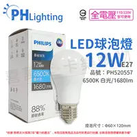 在飛比找Yahoo奇摩購物中心優惠-PHILIPS飛利浦 LED 12W E27 6500K 全