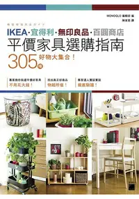 在飛比找樂天市場購物網優惠-IKEA‧宜得利‧無印良品‧百圓商店 305 種好物大集合!