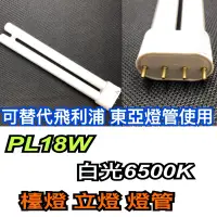 在飛比找蝦皮購物優惠-《碩光》現貨 PL18W 白光/檯燈 桌燈 立燈 燈管/可替