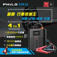 在飛比找momo購物網優惠-【Philo 飛樂】STP12多功能4 in 1汽柴油救車電