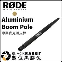 在飛比找蝦皮購物優惠-數位黑膠兔【 RODE Aluminium Boom Pol