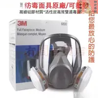在飛比找蝦皮購物優惠-【台灣熱賣】3M 6800全罩式防毒面具 6800防護面罩 