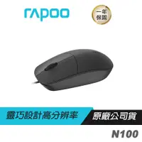 在飛比找蝦皮商城優惠-RAPOO雷柏 N100 有線滑鼠 人體工學/靈巧設計/高分