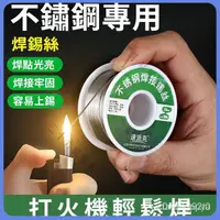 在飛比找蝦皮購物優惠-🈶24H可出🈶可出不銹鋼焊錫絲 神奇特種焊錫絲 焊接不銹鋼 