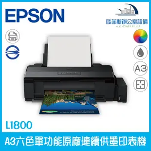 愛普生 Epson L1800 A3六色單功能原廠連續供墨印表機 支援A3+列印 多種紙材列印