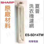 現貨 夏普洗衣機濾網ES-SD14TW 原廠材料 原廠公司貨 濾網 洗衣機濾網 夏普 【皓聲電器】