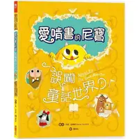 在飛比找PChome24h購物優惠-愛啃書的尼寶.誤闖童話世界：獨特孔洞設計，孩子的第一本創意互