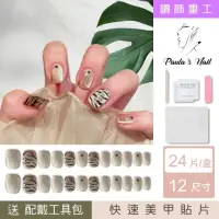 在飛比找momo購物網優惠-【Paula’s Nail 寶拉美甲】鑽飾重工 - 虎紋珠光