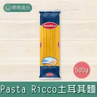 在飛比找蝦皮購物優惠-Pasta Ricco 洛可 土耳其麵 土耳其義大利麵500