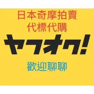 日本奇摩拍賣 雅虎拍賣 代購代標