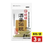琉球 酒豪傳說 沖繩薑黃錠狀食品 1.5GX6包X3袋 (日本製造) 專品藥局【2017907】
