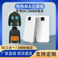 在飛比找樂天市場購物網優惠-4檔位7.4V空調服發熱服充電寶DC20000毫安大容量電池