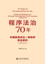 【電子書】程序法治70年：中国民事诉讼一审程序实证研究（1949-2019）