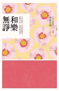 在飛比找TAAZE讀冊生活優惠-和樂無諍：心平氣和，是非要溫柔；和樂平安，我為你祝福 (二手