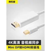 在飛比找ETMall東森購物網優惠-科樂多雷電2minidp轉hdmi轉換線dp8k適用蘋果ma