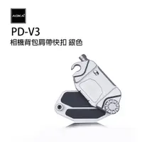 在飛比找PChome24h購物優惠-AOKA PD-V3相機背包肩帶快扣 銀色