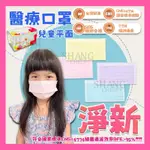 【挑戰蝦皮新低價】淨新兒童醫療口罩  醫用口罩 淨新口罩 台灣製口罩 淨新醫療口罩 淨新平面 口罩 兒童平面口罩 口罩醫