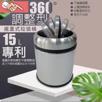 在飛比找蝦皮購物優惠-瞹上蝦拚 台灣專利製造 15公升不鏽鋼旋轉搖蓋垃圾桶/附垃圾