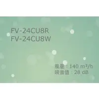 在飛比找蝦皮購物優惠-舒適家🔹國際牌 Panasonic FV-24CU8R FV