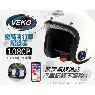 【限時送配件】快速出貨 免運 VEKO內建行車紀錄器+藍芽功能 隱裝式1080P FHD 藍芽設備通訊安全帽RVX-C1