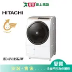 HITACHI日立11.5KG洗脫烘滾筒洗衣機BD-SV115GJW(左開/預購)_含配送+安裝【愛買】