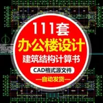 土木工程設計模闆素材辦公樓CAD圖紙建築施工圖結構圖計祘全套圖