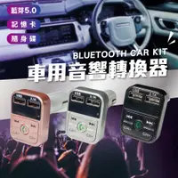 在飛比找PChome24h購物優惠-【森宿-汽車用品】多功能藍芽5.0汽車音響轉換器 播放器