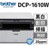 在飛比找蝦皮購物優惠-Brother DCP-1610W 無線多功能複合機