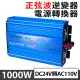 1000W純正弦波逆變器 大瓦數帶數顯DC 24V轉AC110V 冰箱 電扇 露營 筆電NB