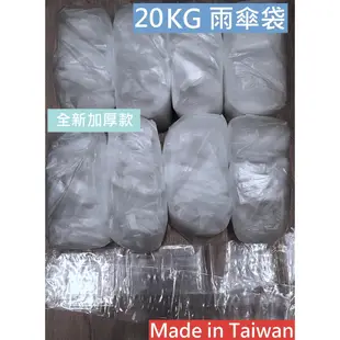 雨傘袋 傘袋 傘套袋 雨傘套 20KG 約3000個   月曆袋 海報袋 可裝印刷品  雨傘塑膠袋 大量購買 批發