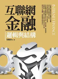 在飛比找誠品線上優惠-互聯網金融: 邏輯與結構