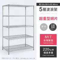 在飛比找PChome24h購物優惠-【AAA】超重型五層電鍍波浪架 120x60x180cm -