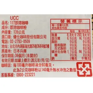 UCC 117即溶咖啡(135g/罐)[大買家]