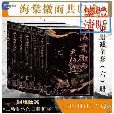 海棠微雨共歸途繁體的比價推薦- 2026年10月|飛比價格