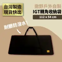 在飛比找蝦皮商城優惠-【撒野戶外】最強 IGT 四單位裝備袋 收納袋 露營裝備收納