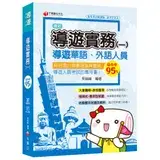 在飛比找遠傳friDay購物優惠-[2020圖表解說、導遊考試輕鬆上手] 導遊實務（一）[華語