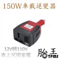 在飛比找PChome24h購物優惠-【150W 車載逆變器】車用電轉家用電 12V轉110V 車