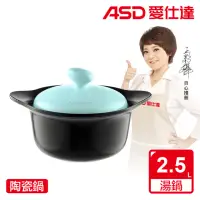 在飛比找momo購物網優惠-【ASD 愛仕達】聚味系IV列陶瓷鍋•艾綠(2.5L)