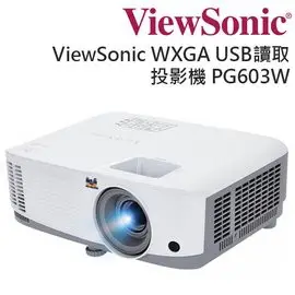 ViewSonic PG603W 優派 3600 流明 WXGA USB 讀取投影機 送原廠無線網卡