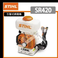 在飛比找Yahoo!奇摩拍賣優惠-=達利商城= 德國 STIHL SR420 背負式 引擎噴霧