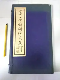 在飛比找Yahoo!奇摩拍賣優惠-昀嫣二手書 寒玉堂詩詞聯文集 溥儒 溥心畬 線裝 六藝社 兩