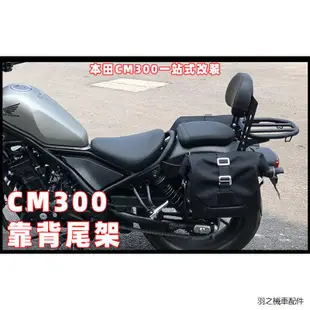 rebel1100改裝配件適用本田cm300後靠背後貨架機車改裝cm300座椅後扶手高乘客靠背