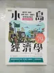 【書寶二手書T8／大學資訊_KPO】小島經濟學：關於魚(金錢)、漁網(資本)、儲蓄及借貸的經濟寓言【插畫圖解珍藏版】_彼得‧希夫, 安德魯‧希夫