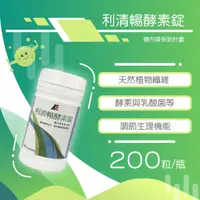 在飛比找蝦皮購物優惠-滿2000送>5包體驗包【合康連鎖藥局】利清暢體內環保酵素錠