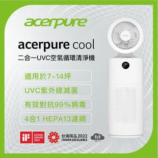 今日下殺↘【acerpure宏碁】Acerpure cool 二合一UVC空氣循環清淨機(AC553-50W)