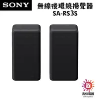 在飛比找蝦皮購物優惠-SONY 聊聊享優惠 無線後環繞揚聲器 SA-RS3S 原廠