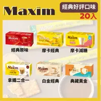 在飛比找蝦皮購物優惠-【台灣現貨】 韓國咖啡  MAXIM 麥心 多款經典三合一咖