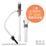 現貨 日本工進 KOSHIN EP-306BC 煤油暖爐 電動加油槍 附槍套 自動停止 滿油提醒 適用中油20L煤油桶