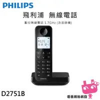 在飛比找蝦皮購物優惠-附發票◎電器網拍批發◎PHILIPS 飛利浦 D2751B 