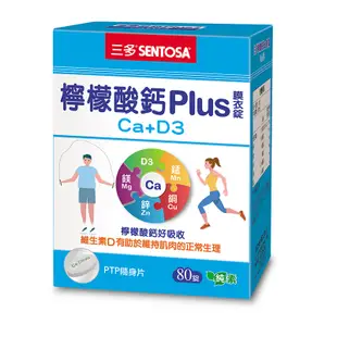 三多 SENTOSA 檸檬酸鈣Plus 膜衣錠 80錠【新高橋藥局】